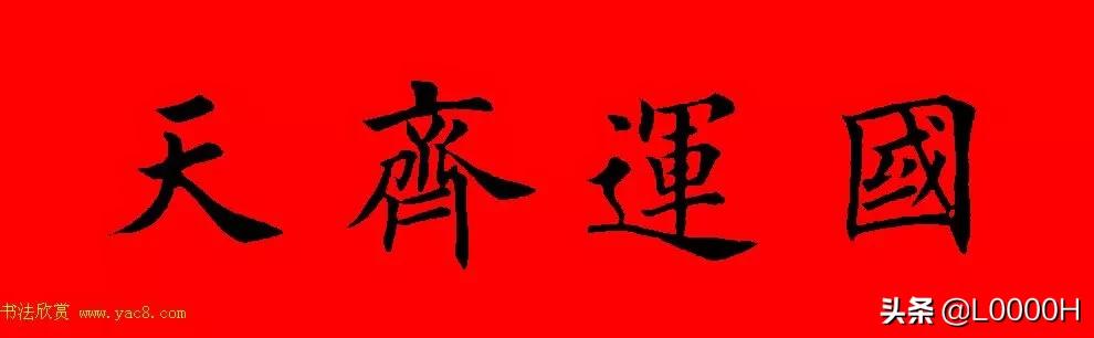 虎年田英章楷书集字春联,田英章鼠年春联打印欣赏