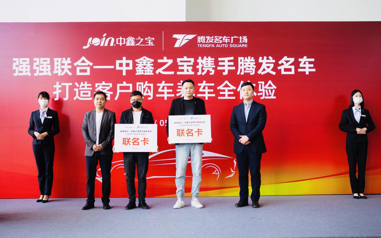 强强联合，腾发名车广场携手中鑫之宝打造客户购车养车全体验
