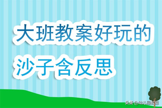 好玩的沙子幼儿园教案,好玩的沙子小班教案反思