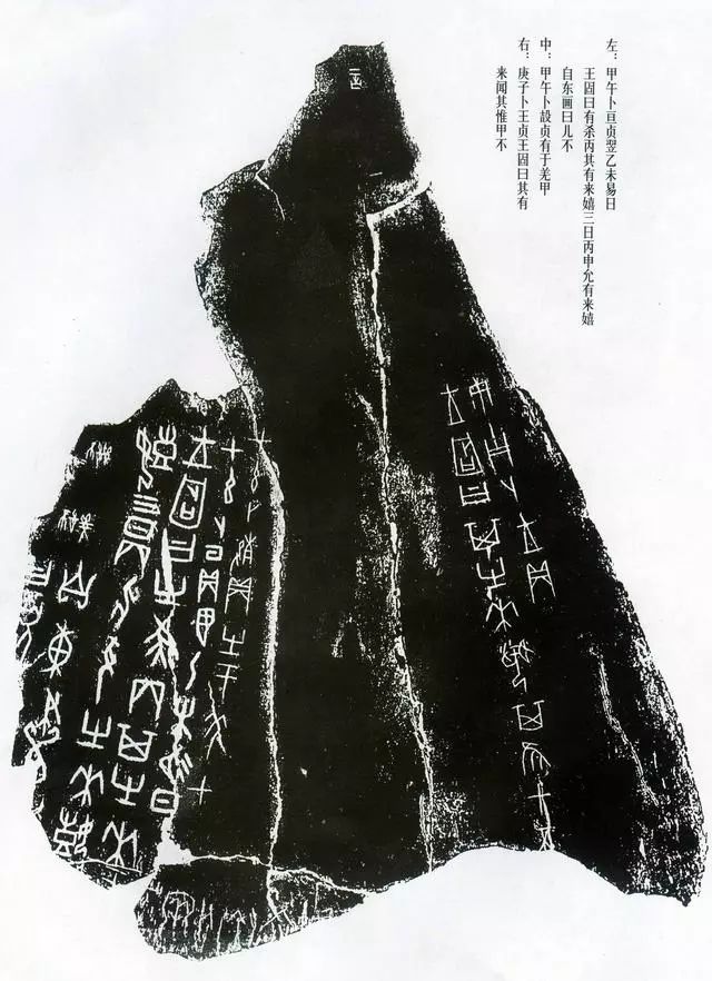 甲骨拓片精选,甲骨文拓片书法作品