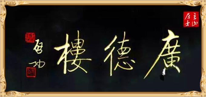 启功的书法与田蕴章的比谁的更好,田蕴章说启功在民国书法家的水平