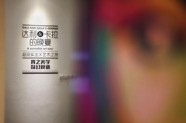 达利异想天开艺术展,达利超现实主义真迹展