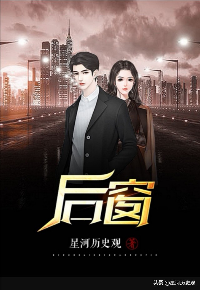 《后窗》连载之十六：一段平凡的记忆，期待与您共鸣！