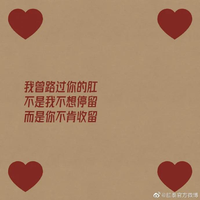 肛泰文案式海报，太够味儿了，比杜蕾斯还“骚”