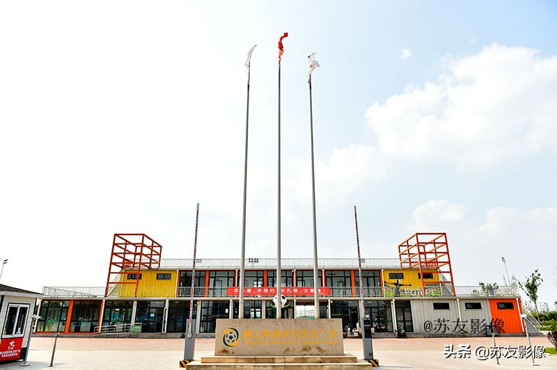 唐山南湖城市足球,唐山南湖足球基地