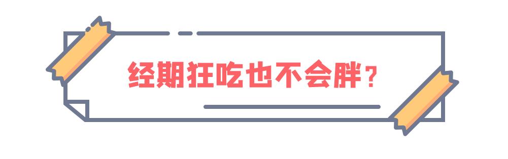 经期可以只吃水果吗,经期可以尽情的吃吗