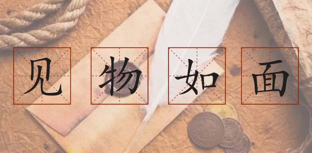 见物如面的下一句,见物如面下一句