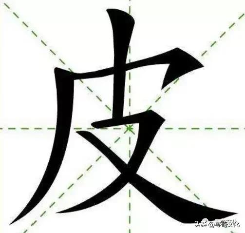 皮汉字写法,皮汉字教学