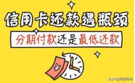 最低还款和分期还款哪个划算,平安信用卡分期好还是最低还款好