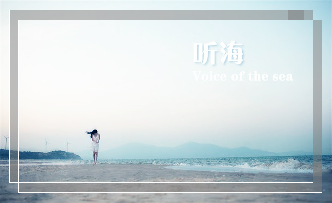 远方那片海（采唐韵）