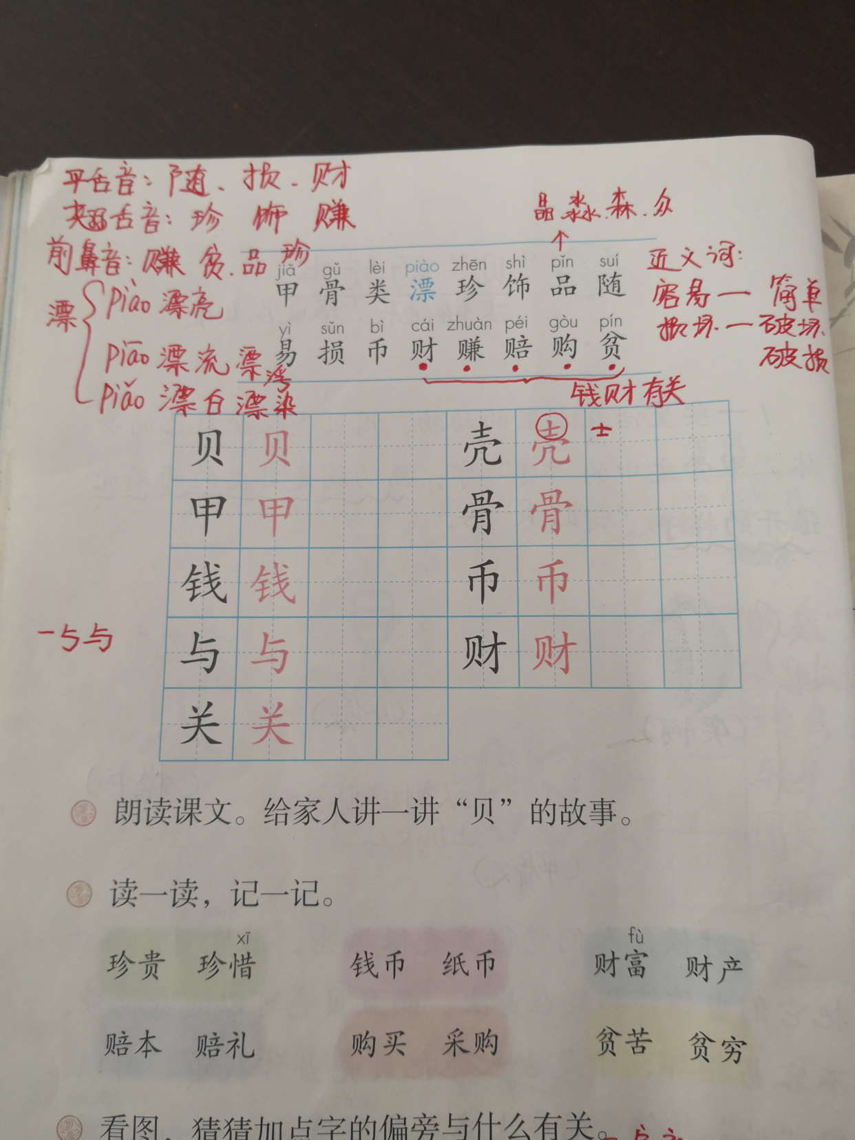 二年级识字3贝的故事练习,二年级识字3贝的故事拼音