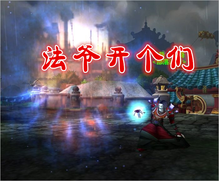 魔兽世界怀旧服法爷单人刷金,魔兽世界怀旧服国服法爷