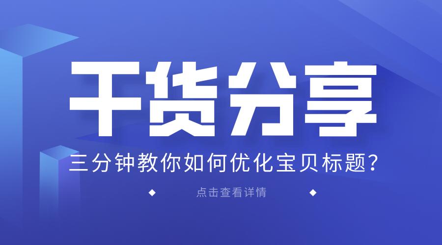 如何优化好自己的宝贝标题,宝贝标题关键词怎么选取