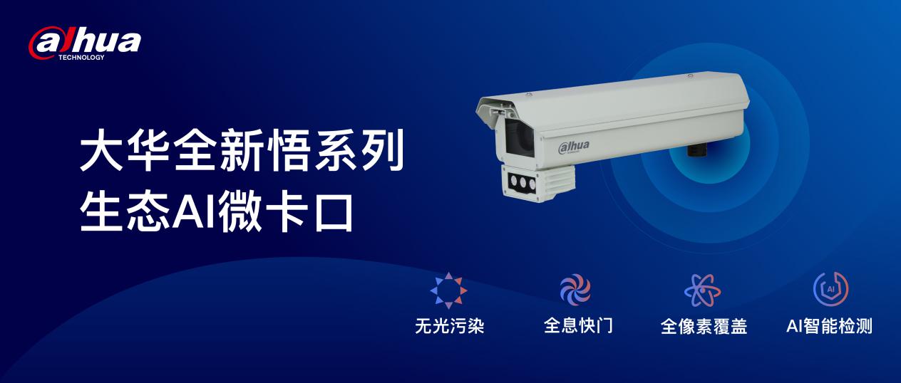 夜如白昼精彩视界，大华悟系列生态AI微卡口助力解决道路光污染