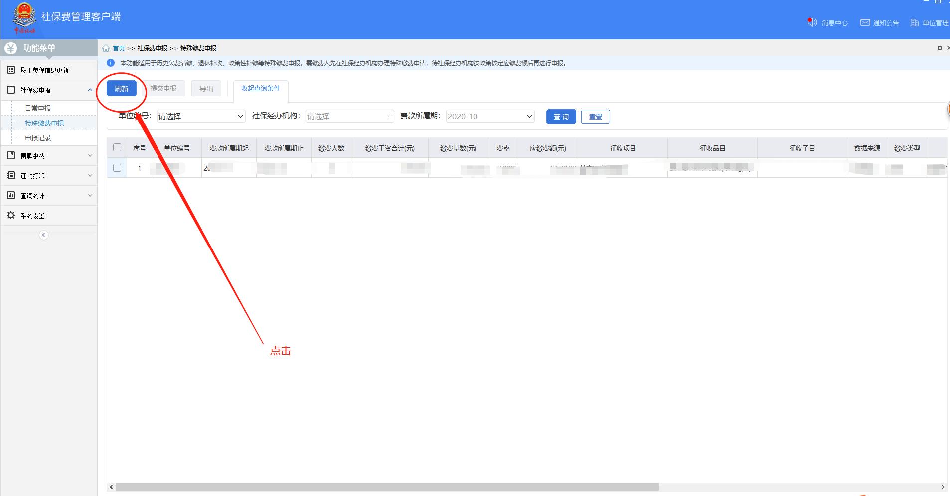 北京单位社会保险费管理客户端,北京社保费客户端银行端缴费流程