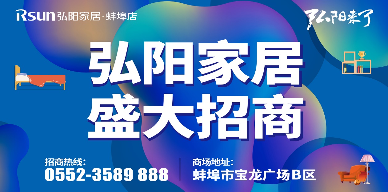 璀璨弘阳、点亮品质家居生活——弘阳家居蚌埠店亮灯仪式圆满成功