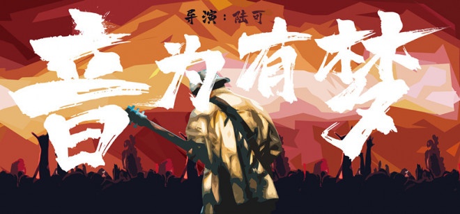 《音为有梦》：逆境捕捉时代脉搏传递欢笑与勇气