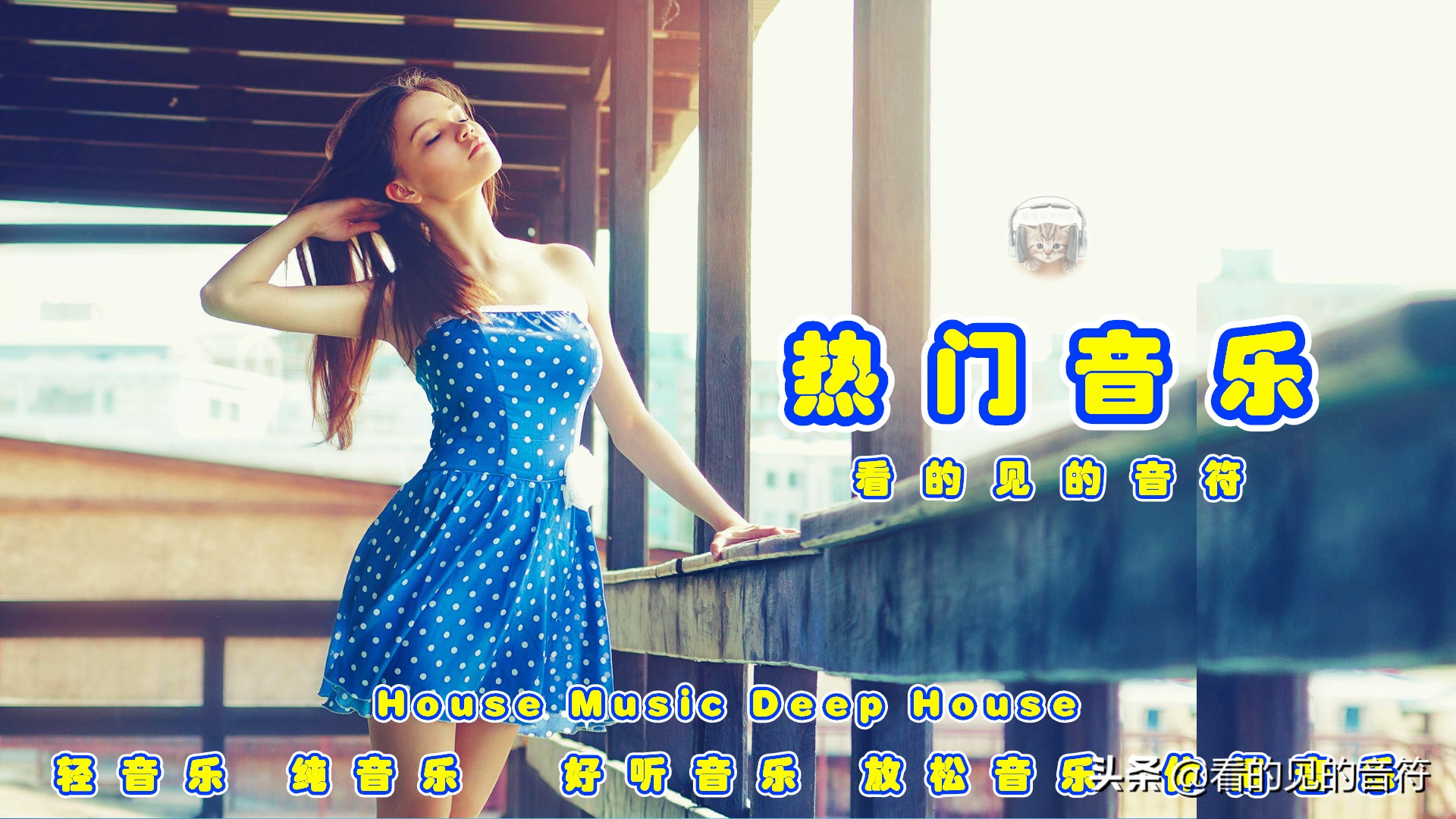 2020年好听的夏季音乐DeepHouse音乐合集