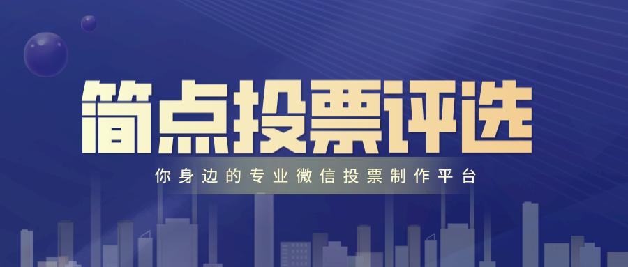 简单的微信投票怎么做,最简单投票制作