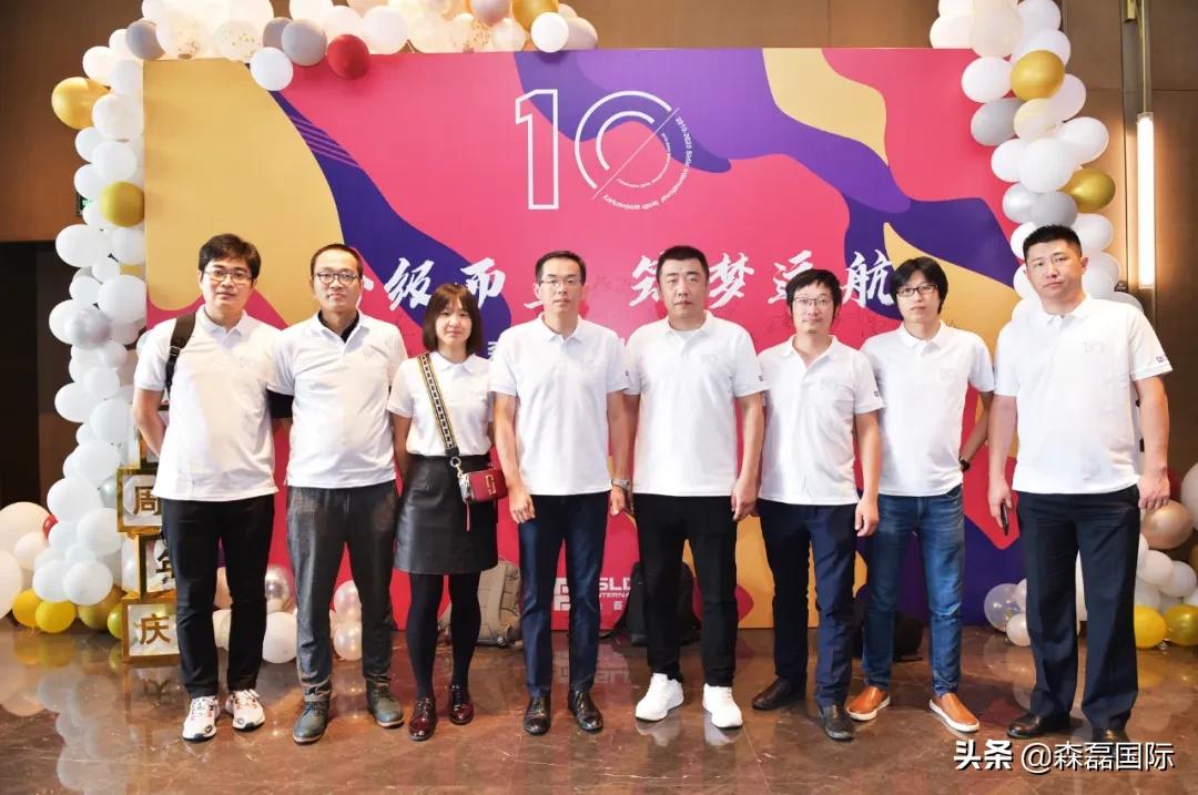 拾级而上，筑梦远航丨森磊国际10周年庆回顾