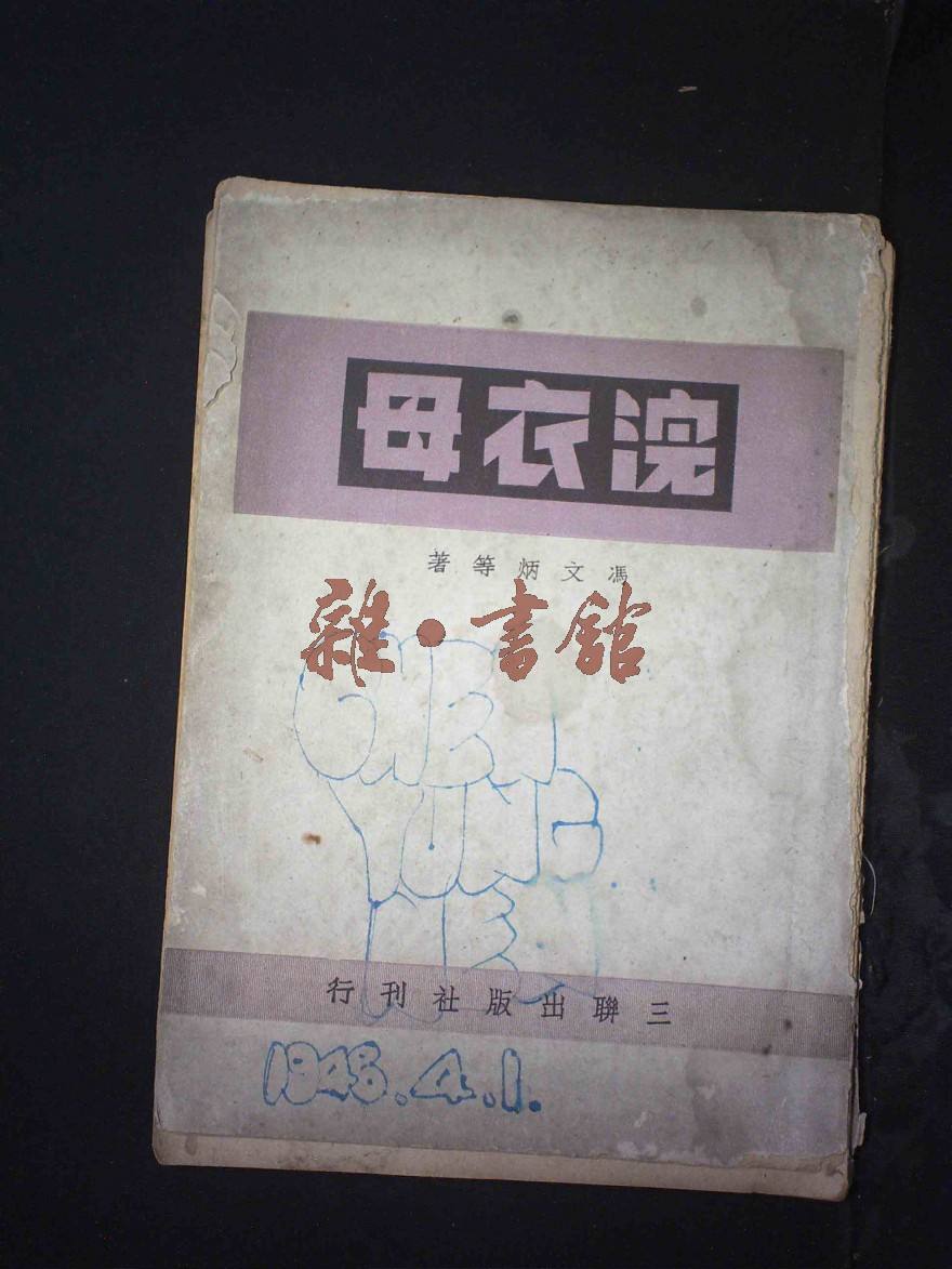 废名《浣衣母》讴歌田园式美好生活，却又鞭笞古风对人性的扼杀