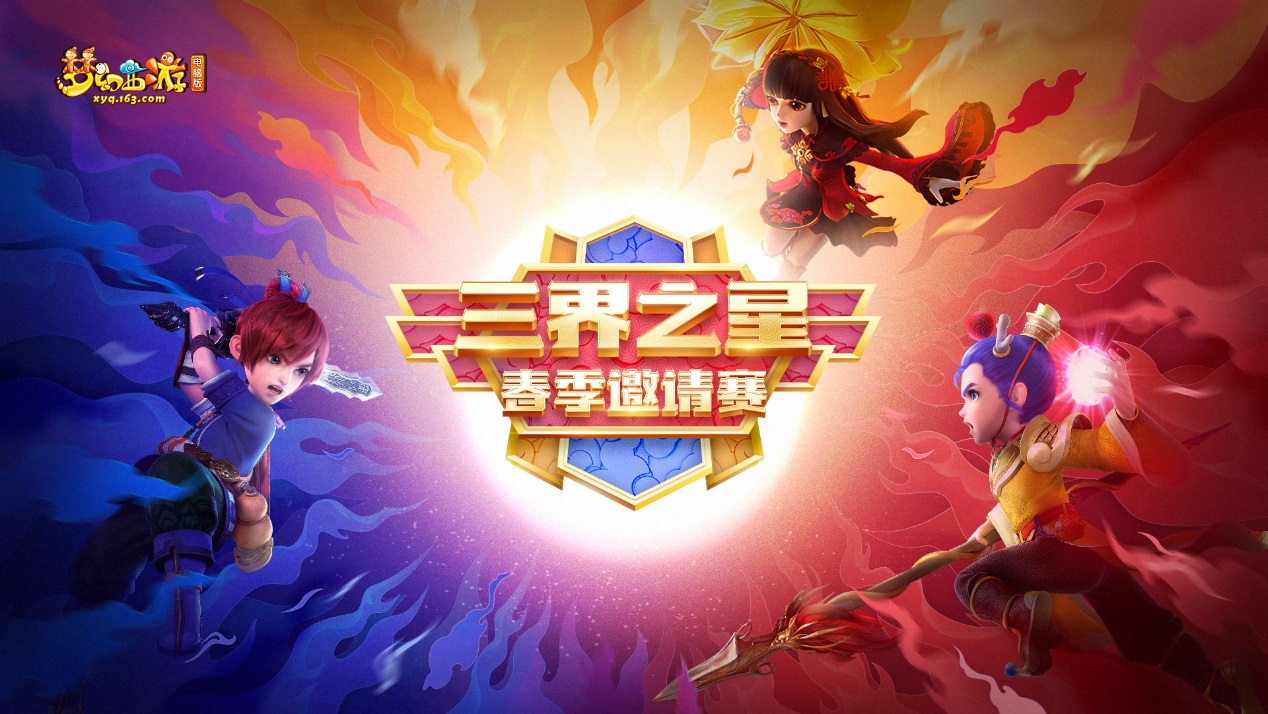 群雄三界邀请赛决赛,梦幻西游春季邀请赛天元组总决赛