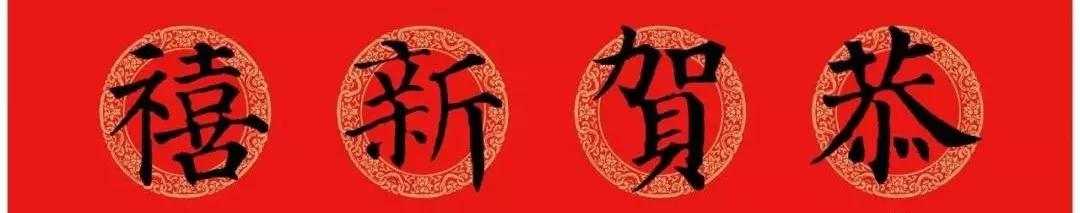 2020最全面最正宗的各体鼠年春联！（附横批）