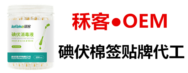 秝客：碘伏棉签OEM如何选择？这几点必须谨记