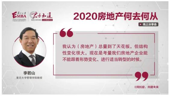 复旦大学EMBA教授李若山:是考验房企能否与时俱进的时候了
