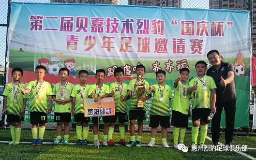 第二届贝嘉技术烈豹”国庆杯”青少年足球邀请赛圆满落幕