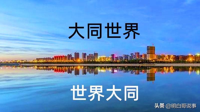 深度解读：什么是大同世界？什么是世界大同？到底什么含义？