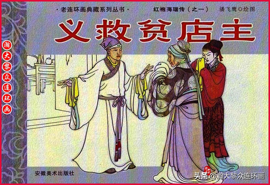 红袍海瑞传连环画,瀚大黎众连环画古代故事