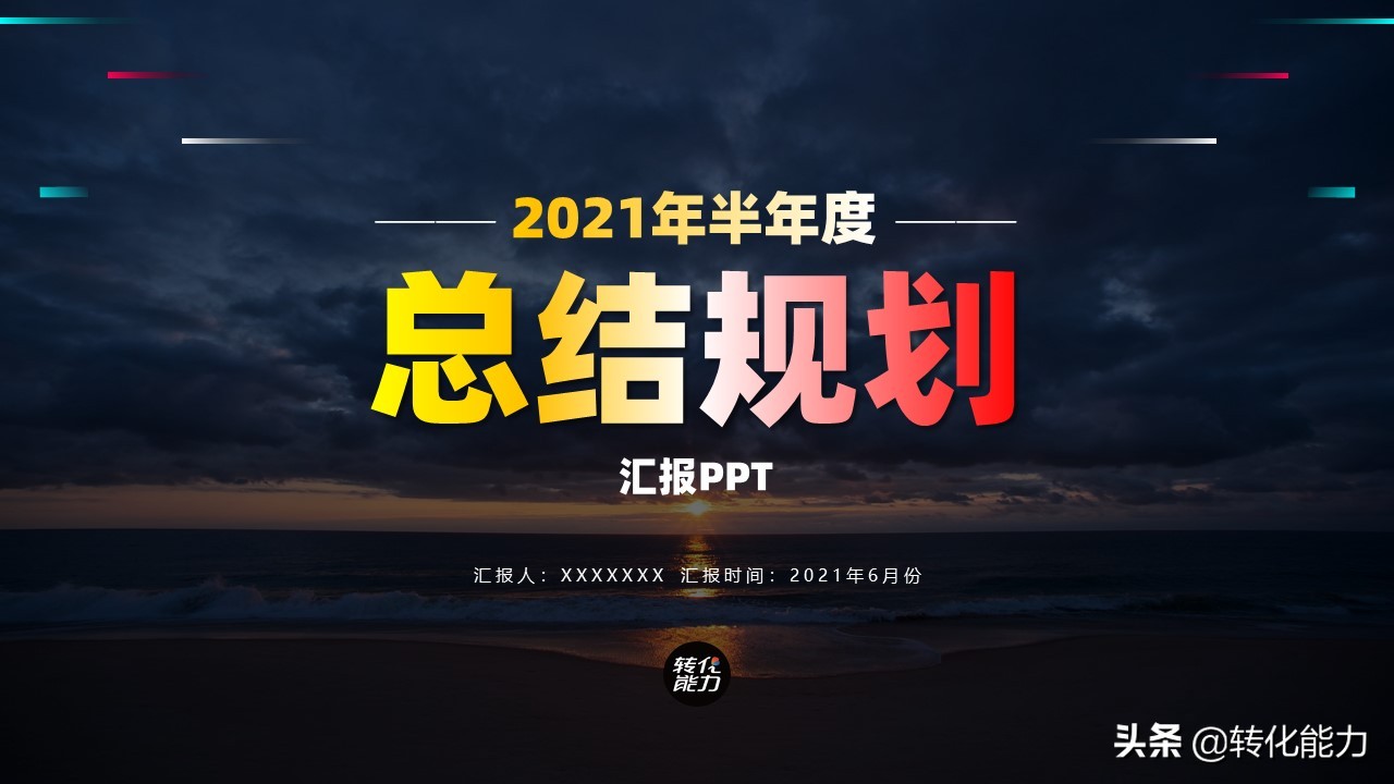 年度规划汇报ppt,2021年工作总结2022年工作计划ppt