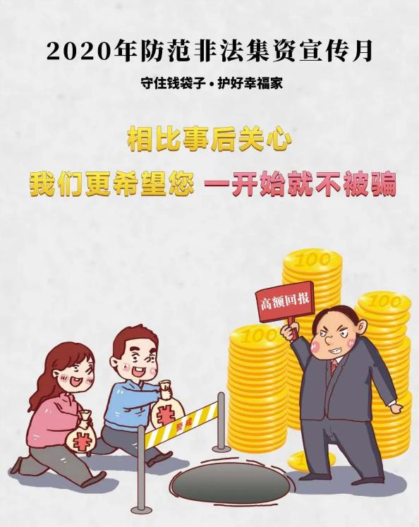 防范非法集资守住钱袋子宣传图片,岁末年初防范非法集资宣传