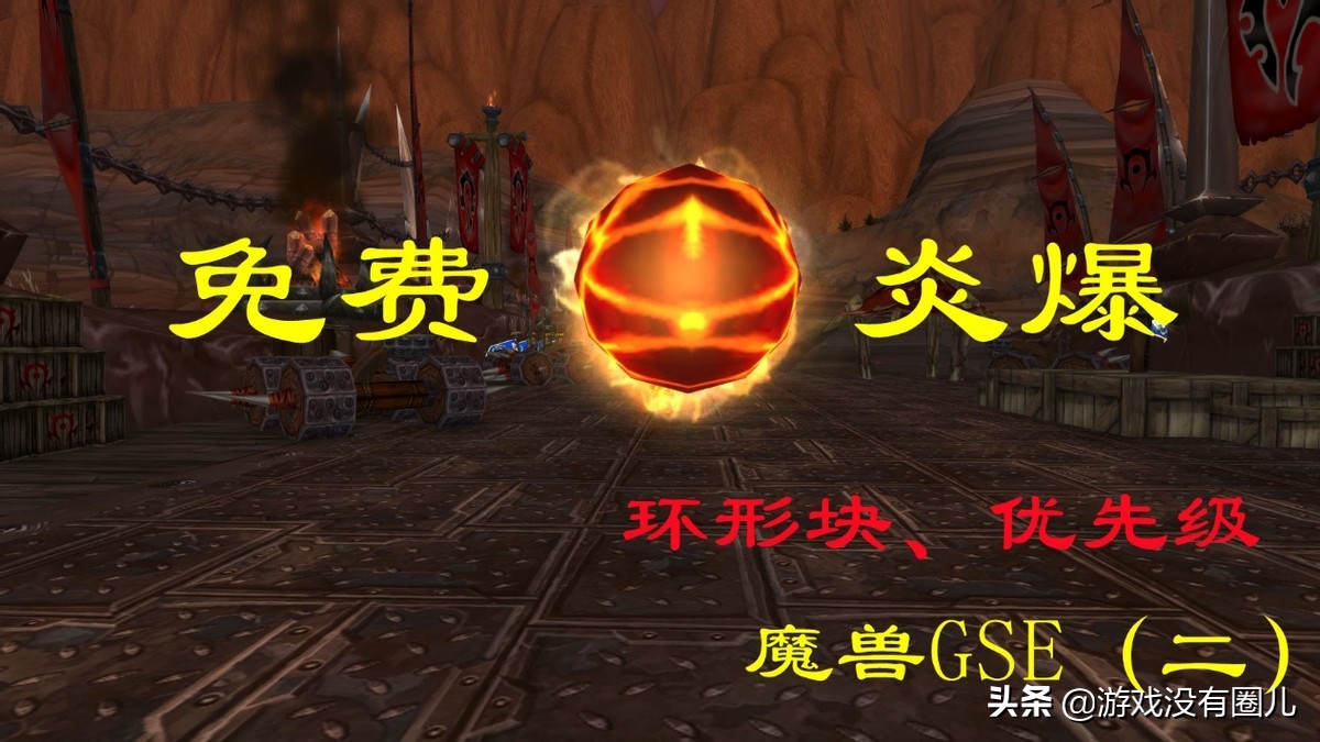 魔兽世界火法60级一键宏教程,魔兽世界火法做宏视频