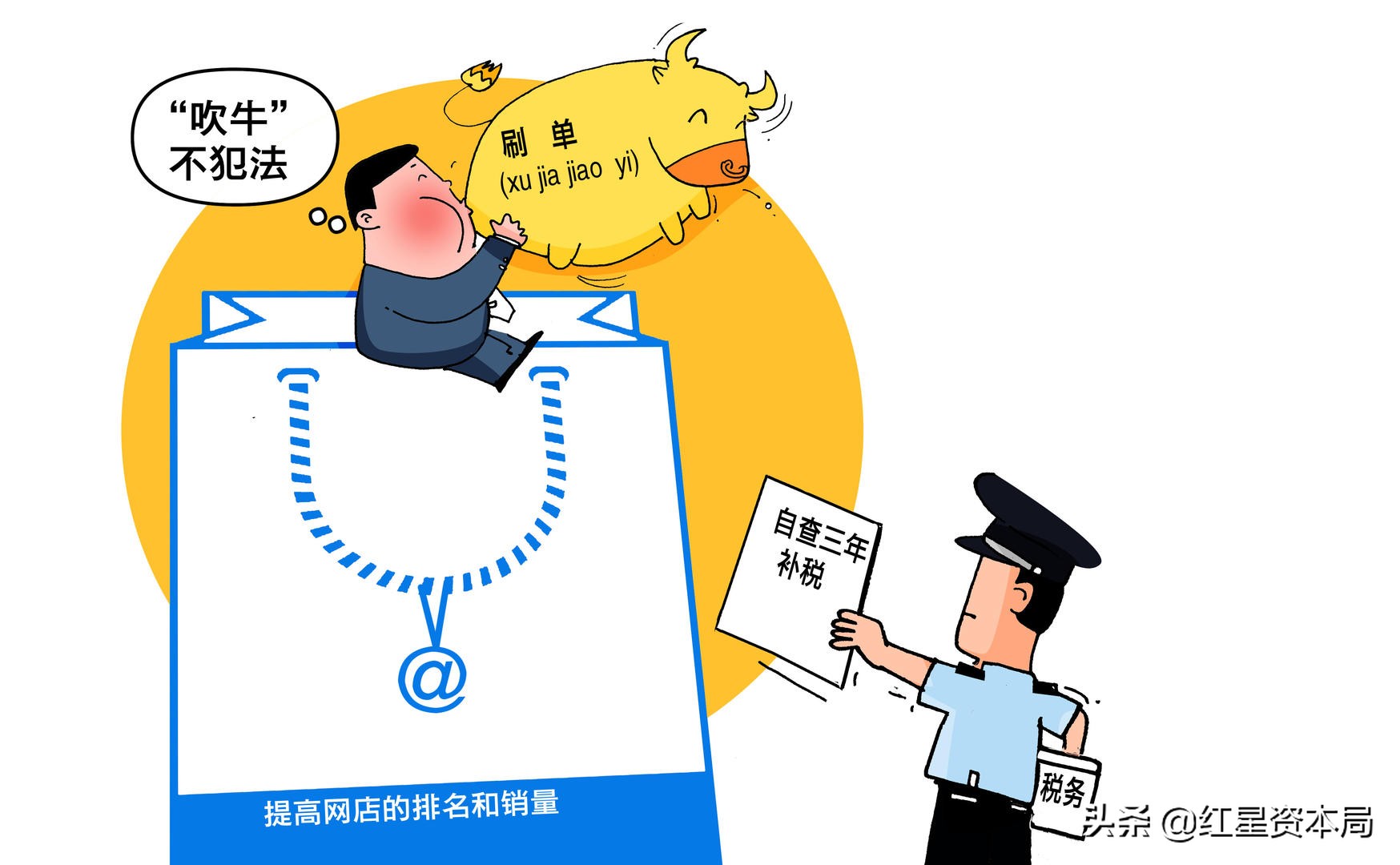 多家网店接通知自查3年补税，网友：刷单要交“吹牛税”了