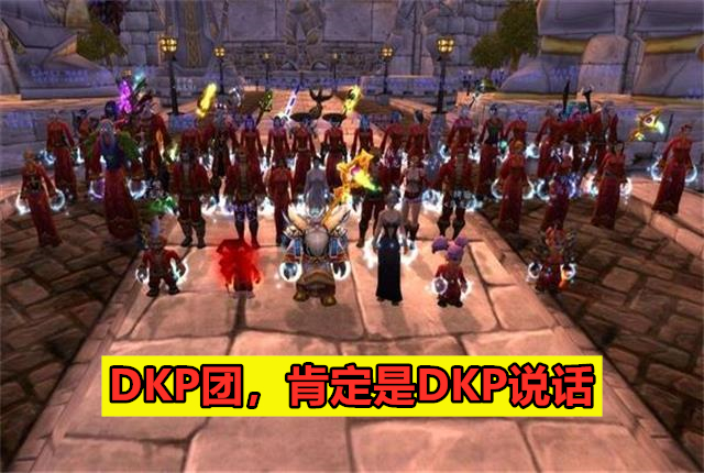 魔兽世界g团和dkp团哪个好,魔兽世界怀旧服dkp团要打多长时间
