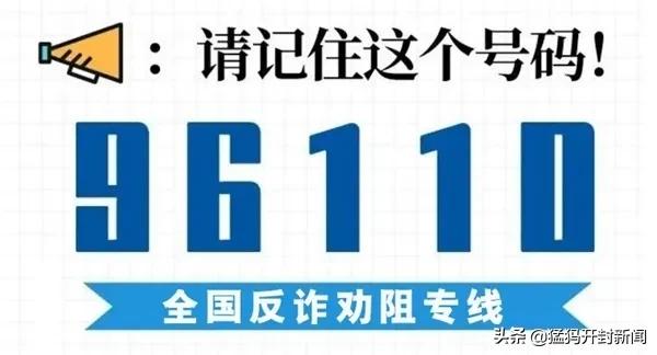 @开封人！答应我，96110一定要接！