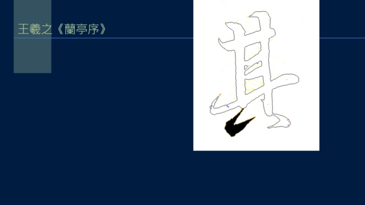 黄简讲篆书完整版,黄简讲笔法演示全集