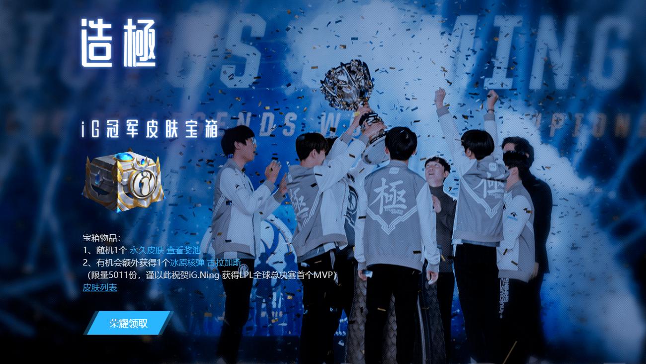 ig冠军限定皮肤还有机会上架吗,ig夺冠皮肤