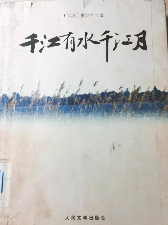 畅销华语世界四十载的爱情小说：千江有水千江月，万里无云万里天