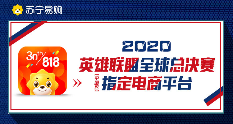 苏宁易购英雄联盟,英雄联盟总决赛s10苏宁
