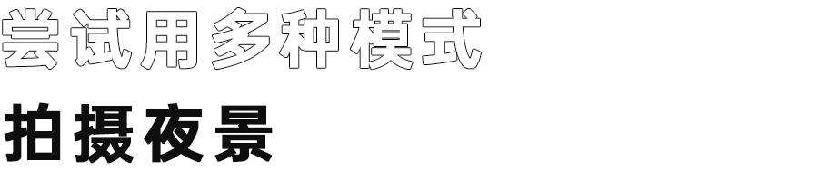 手机拍夜景用什么模式好,手机专业模式拍夜景