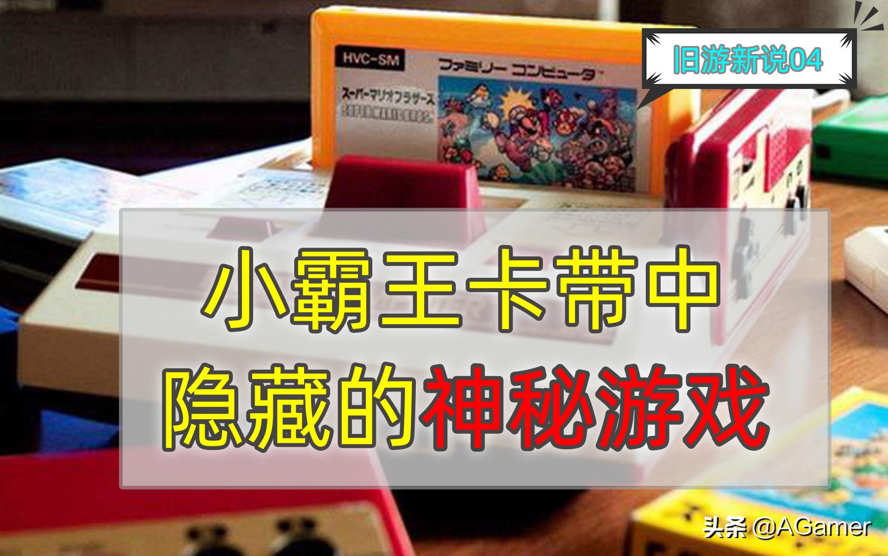 小霸王卡隐藏游戏,小霸王游戏机诡异的卡带