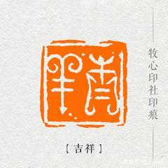 书画作品印章规矩,书画篆刻印章的用法