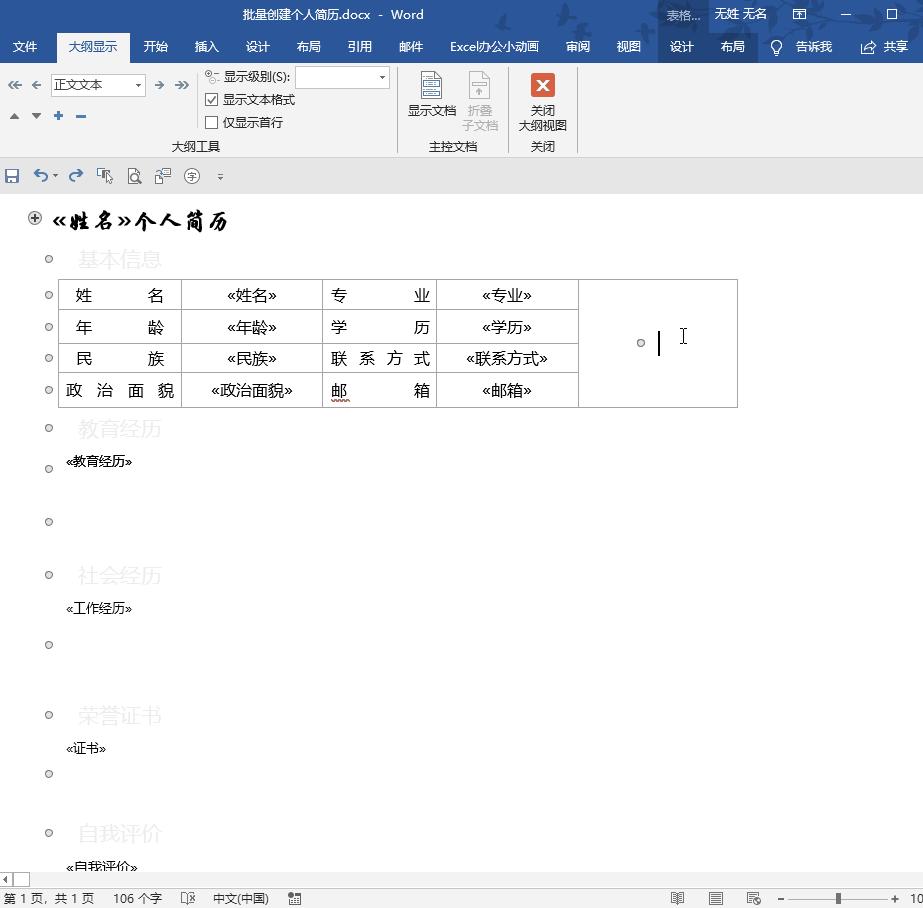 word批量制作个人简历,word快速做个人简历表