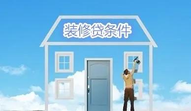 装修款怎么贷,装修贷怎么合理的申请呢