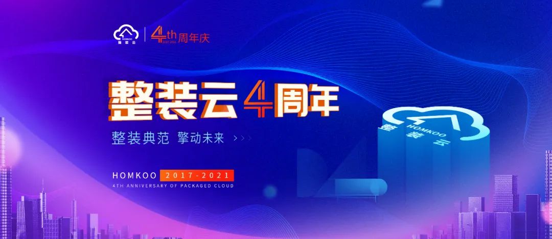 homkoo整装云6周年,HOMKOO整装云