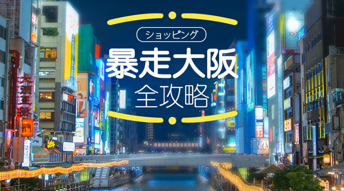 暴走大阪,暴走大阪京都奈良最强攻略