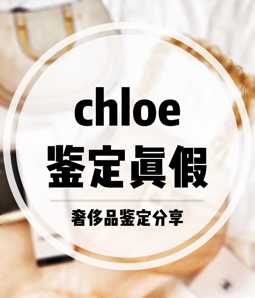 克洛伊小猪包真假鉴定,如何辨别chloe小猪包香水真假